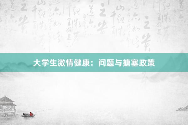 大学生激情健康:问题与搪塞政策