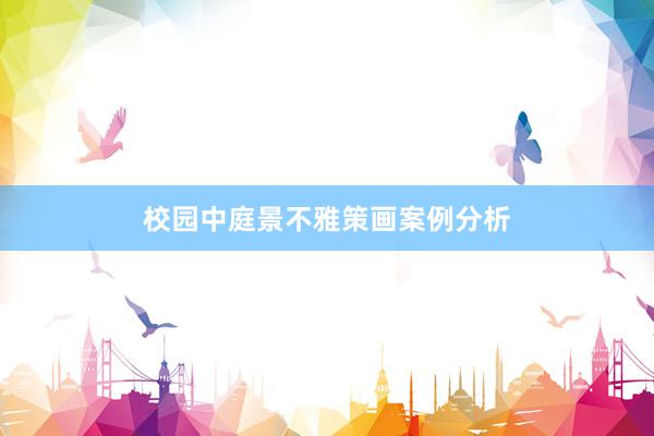 校园中庭景不雅策画案例分析